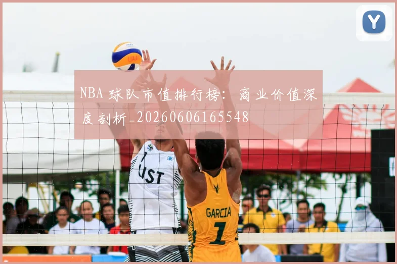 NBA 球队市值排行榜：商业价值深度剖析_20260606165548