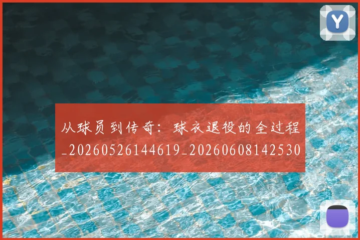 从球员到传奇:球衣退役的全过程_20260526144619_20260608142530