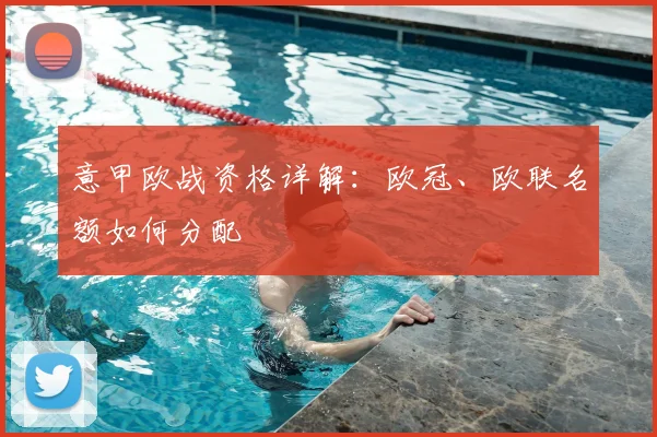 意甲欧战资格详解:欧冠、欧联名额如何分配