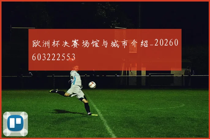 欧洲杯决赛场馆与城市介绍_20260603222553