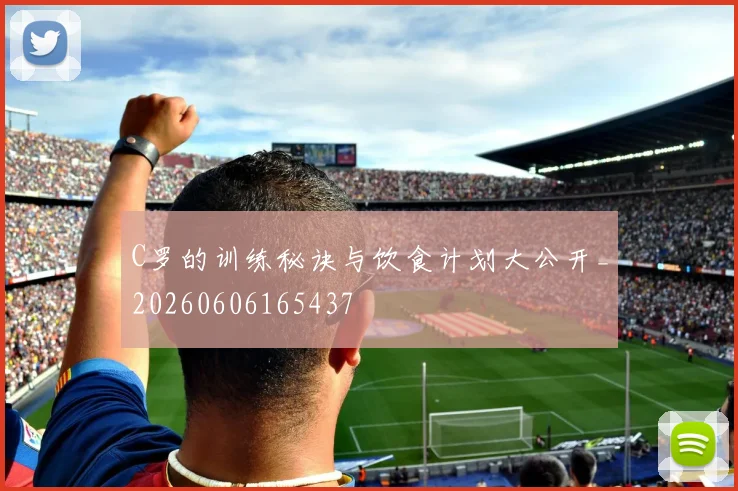 C罗的训练秘诀与饮食计划大公开_20260606165437