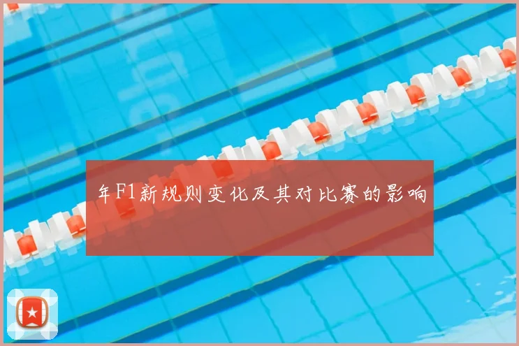 年F1新规则变化及其对比赛的影响