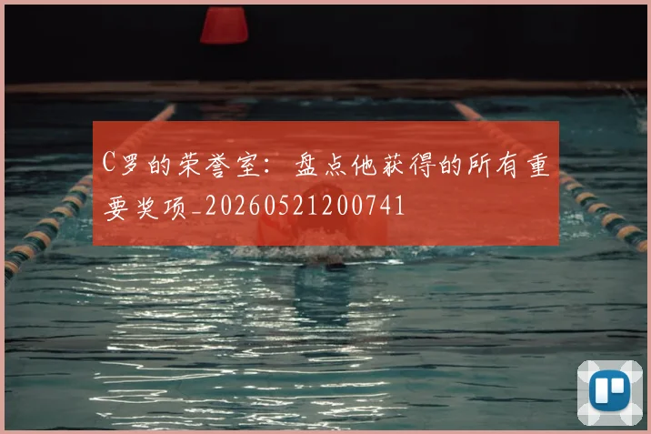 C罗的荣誉室：盘点他获得的所有重要奖项_20260521200741