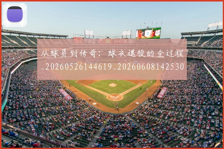 从球员到传奇:球衣退役的全过程_20260526144619_20260608142530