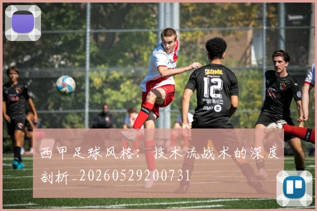 西甲足球风格：技术流战术的深度剖析_20260529200731