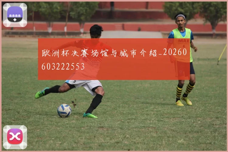 欧洲杯决赛场馆与城市介绍_20260603222553