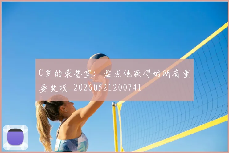 C罗的荣誉室:盘点他获得的所有重要奖项_20260521200741