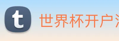 世界杯开户注册 logo